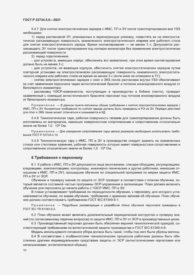 Страница 14 ГОСТ Р 53734.5.6-2021