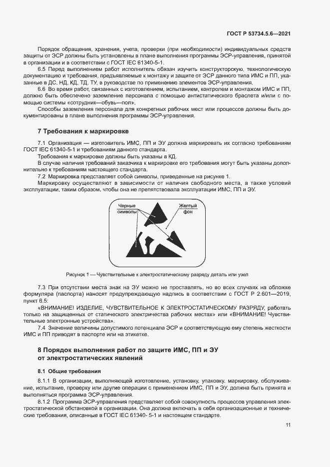 Страница 15 ГОСТ Р 53734.5.6-2021