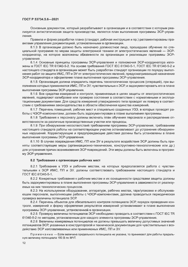 Страница 16 ГОСТ Р 53734.5.6-2021