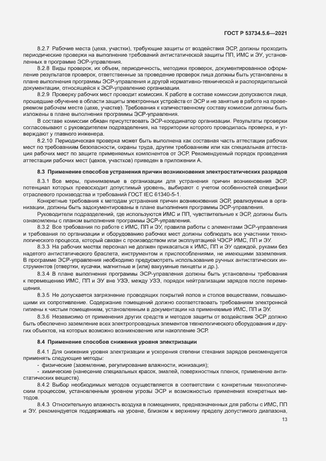Страница 17 ГОСТ Р 53734.5.6-2021