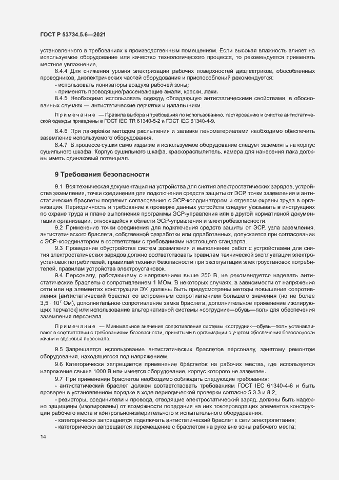 Страница 18 ГОСТ Р 53734.5.6-2021
