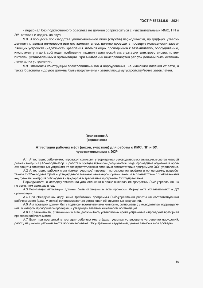 Страница 19 ГОСТ Р 53734.5.6-2021