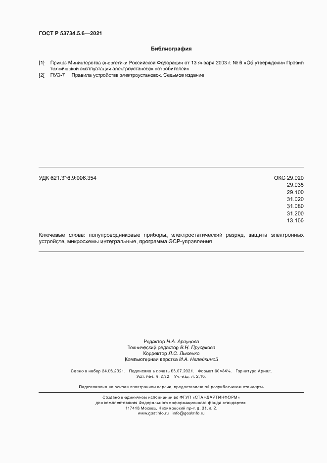 Страница 20 ГОСТ Р 53734.5.6-2021