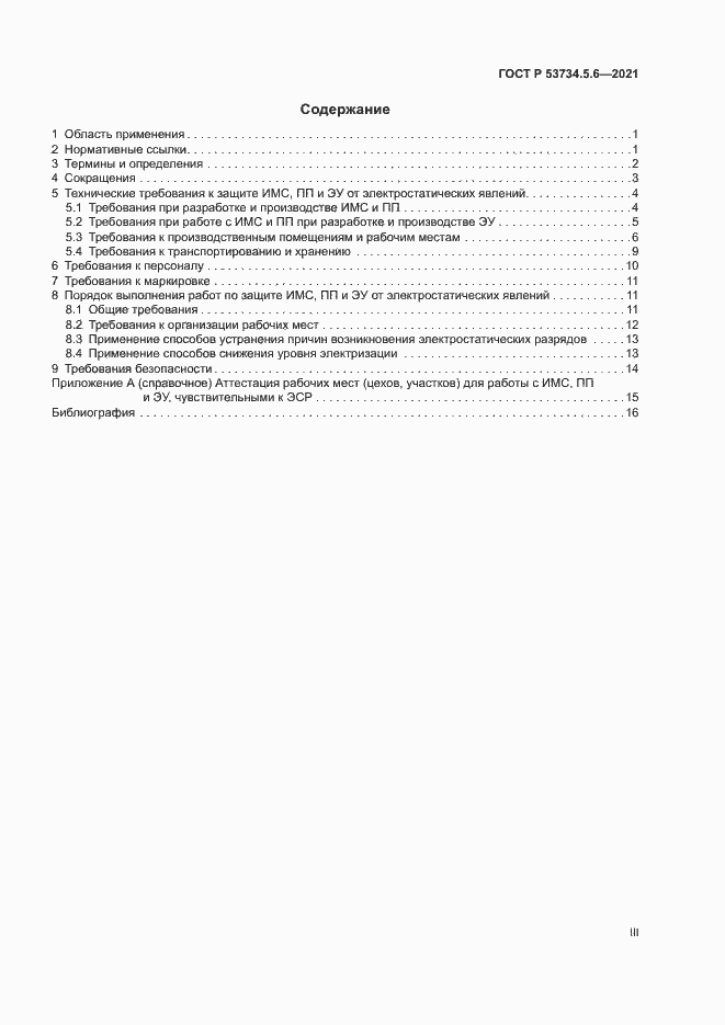 Страница 3 ГОСТ Р 53734.5.6-2021