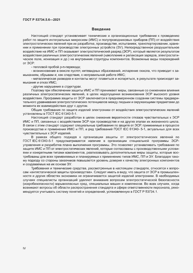 Страница 4 ГОСТ Р 53734.5.6-2021