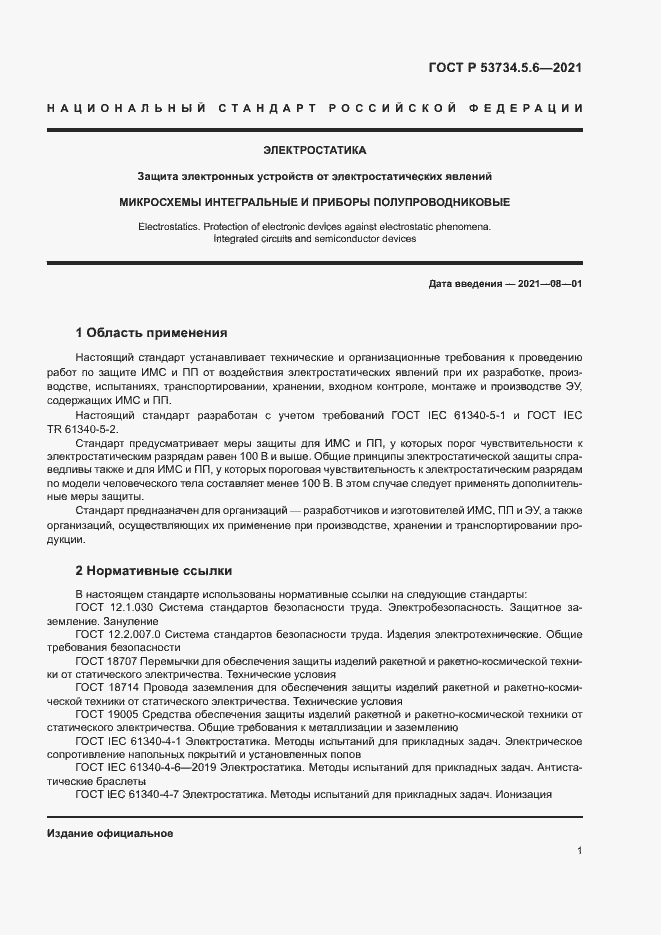 Страница 5 ГОСТ Р 53734.5.6-2021