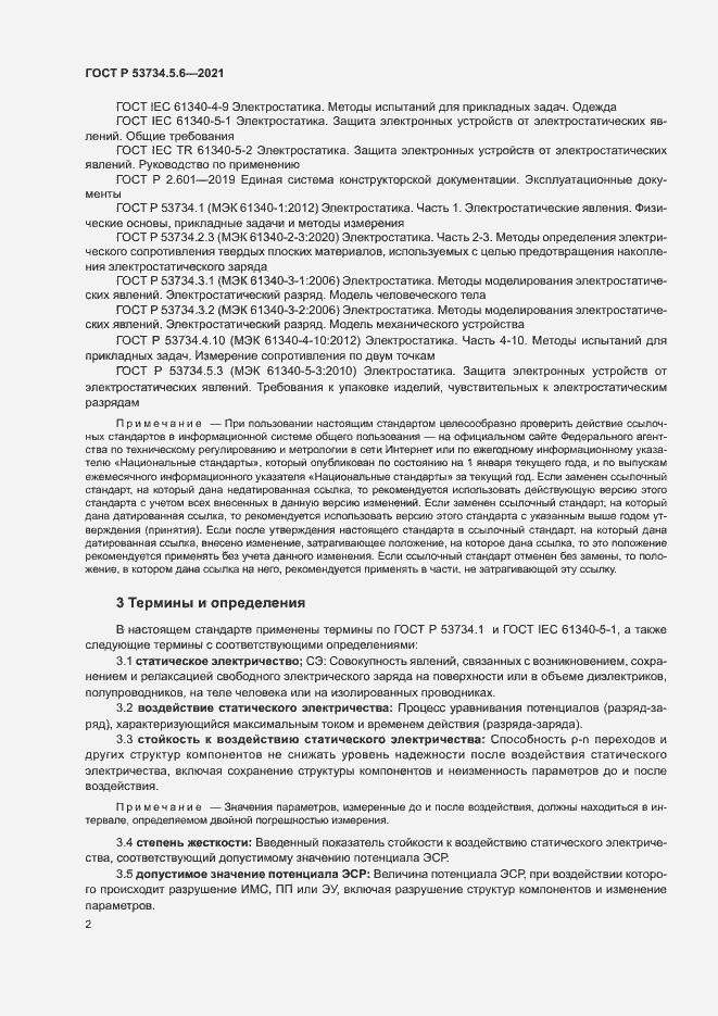 Страница 6 ГОСТ Р 53734.5.6-2021