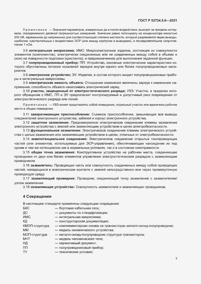 Страница 7 ГОСТ Р 53734.5.6-2021