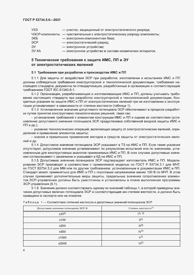 Страница 8 ГОСТ Р 53734.5.6-2021