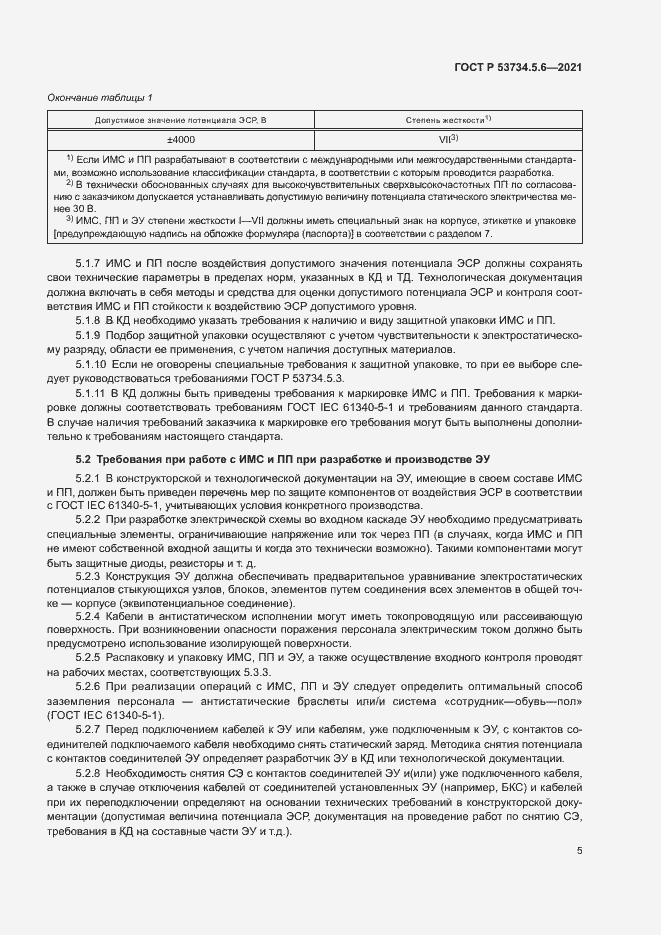 Страница 9 ГОСТ Р 53734.5.6-2021