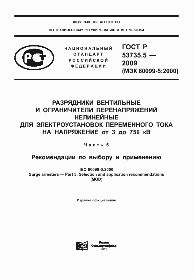 Страница 1 ГОСТ Р 53735.5-2009
