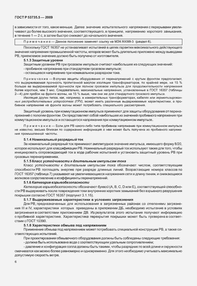 Страница 10 ГОСТ Р 53735.5-2009