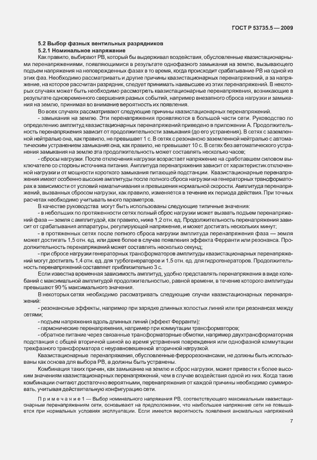 Страница 11 ГОСТ Р 53735.5-2009