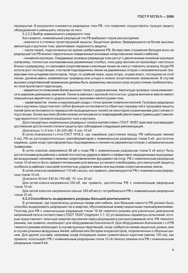 Страница 13 ГОСТ Р 53735.5-2009