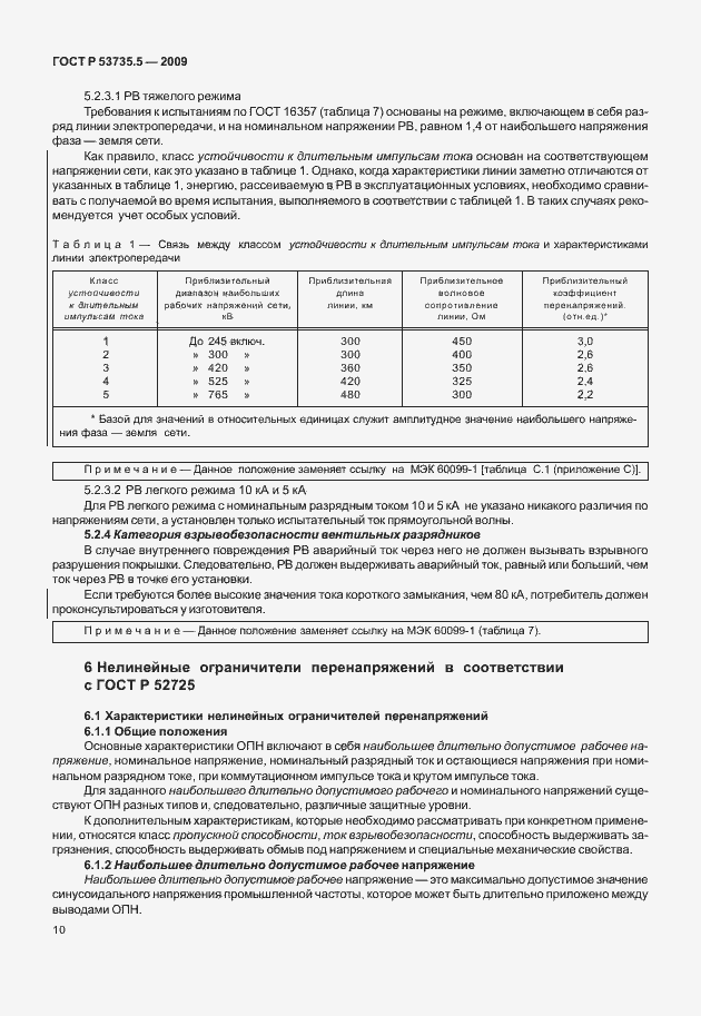 Страница 14 ГОСТ Р 53735.5-2009