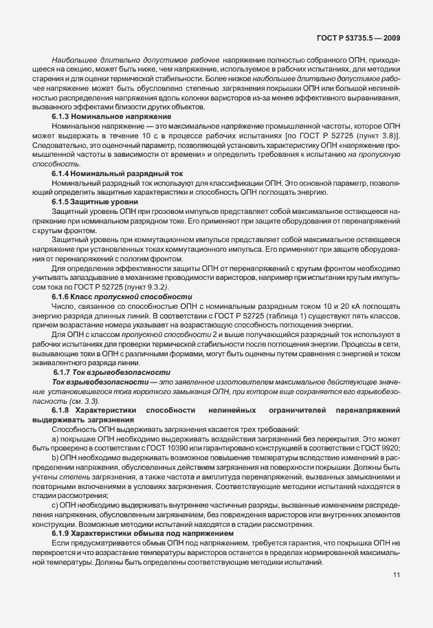 Страница 15 ГОСТ Р 53735.5-2009