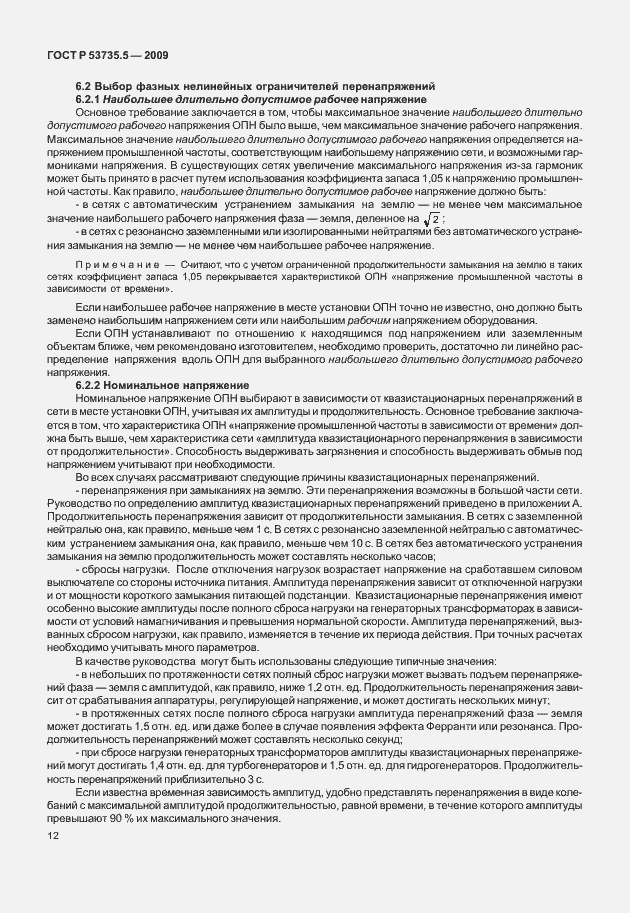 Страница 16 ГОСТ Р 53735.5-2009