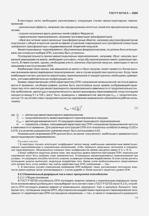 Страница 17 ГОСТ Р 53735.5-2009