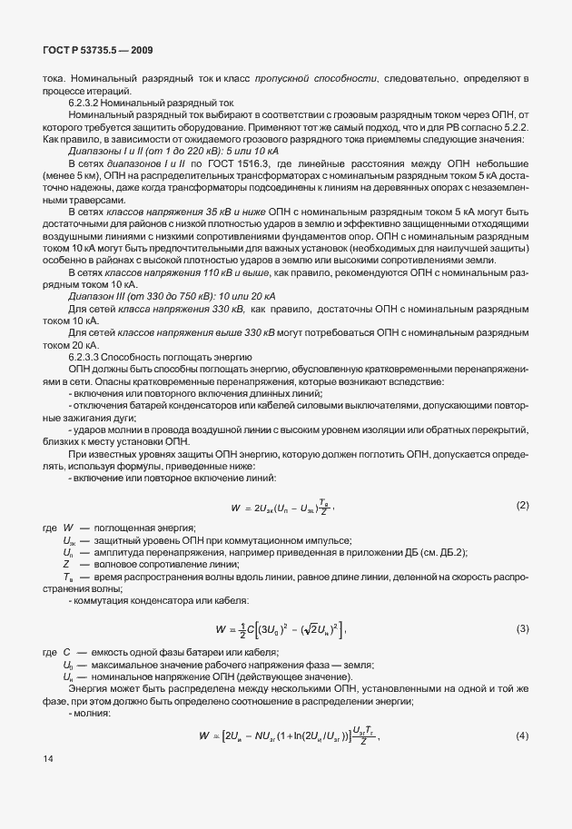 Страница 18 ГОСТ Р 53735.5-2009