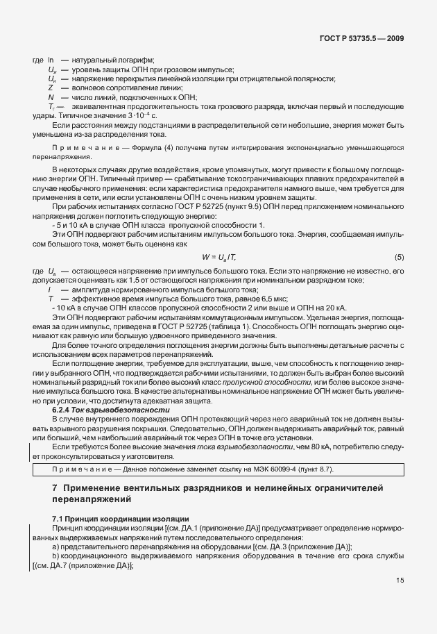 Страница 19 ГОСТ Р 53735.5-2009