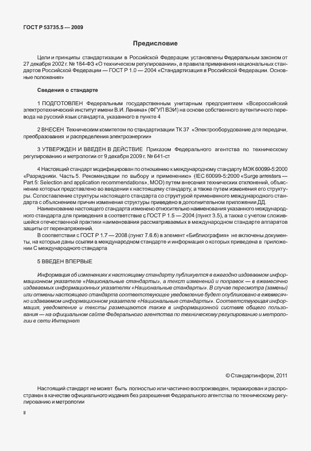 Страница 2 ГОСТ Р 53735.5-2009