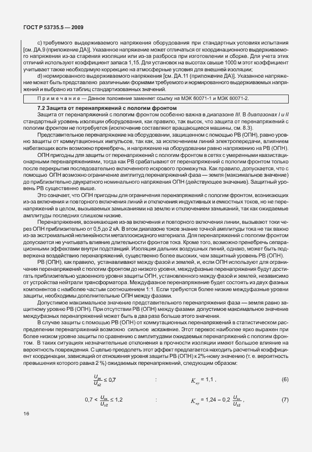 Страница 20 ГОСТ Р 53735.5-2009