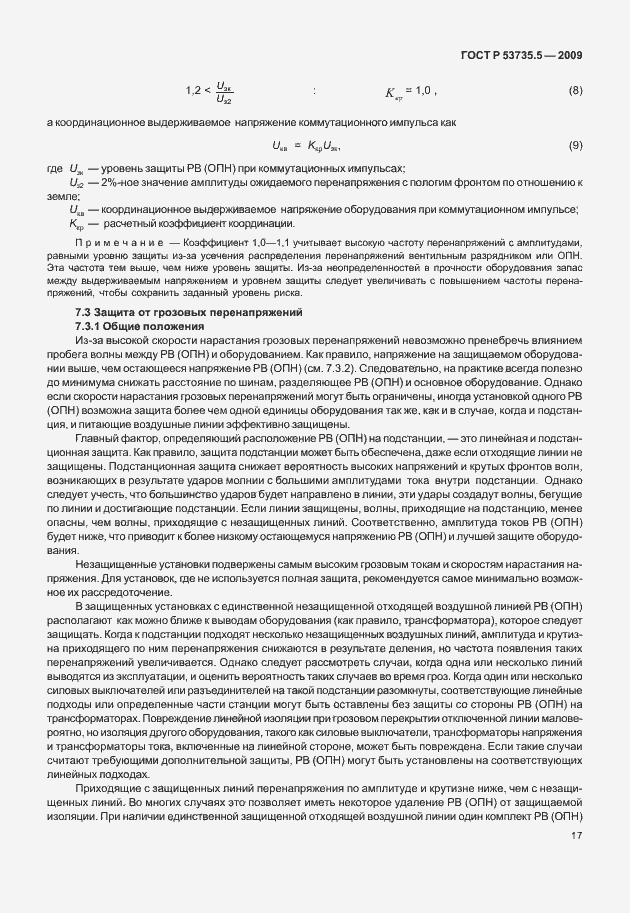 Страница 21 ГОСТ Р 53735.5-2009