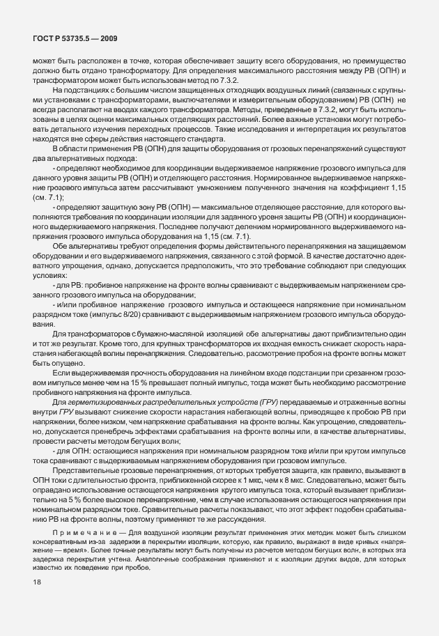 Страница 22 ГОСТ Р 53735.5-2009