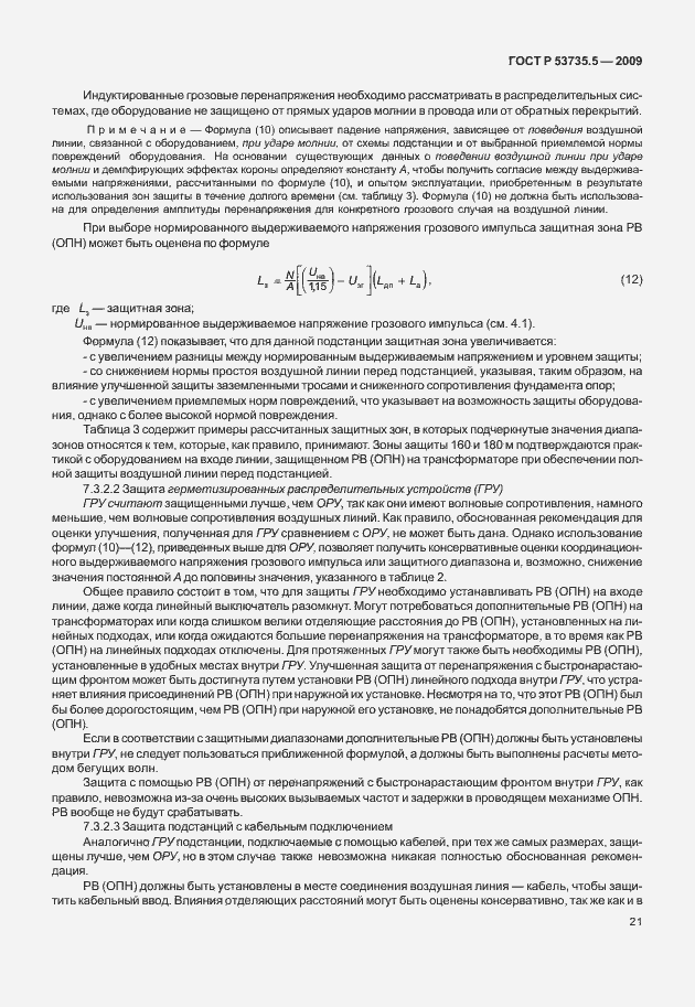 Страница 25 ГОСТ Р 53735.5-2009