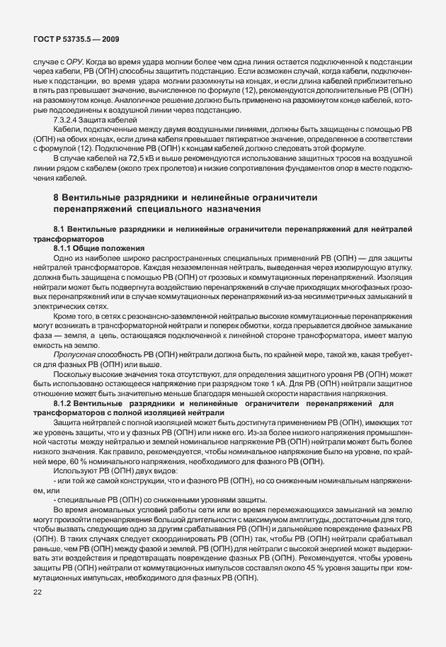 Страница 26 ГОСТ Р 53735.5-2009