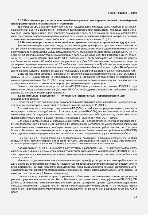 Страница 27 ГОСТ Р 53735.5-2009