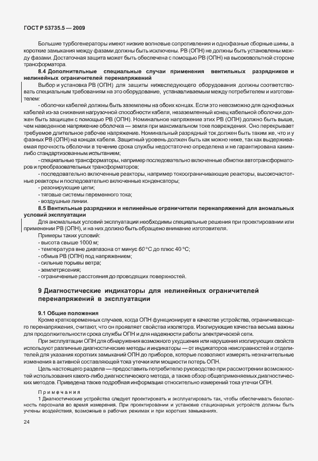 Страница 28 ГОСТ Р 53735.5-2009