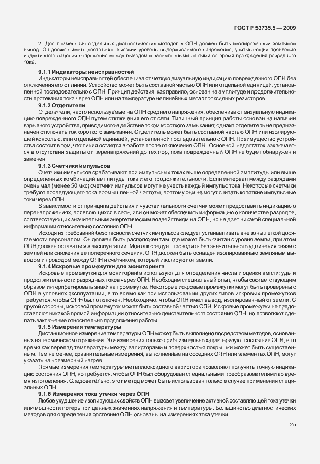 Страница 29 ГОСТ Р 53735.5-2009