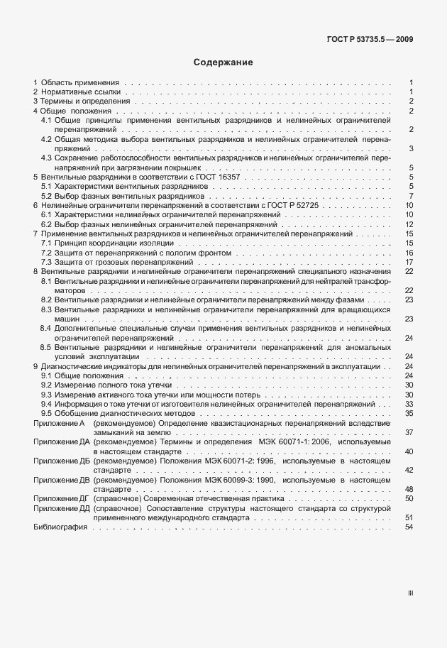 Страница 3 ГОСТ Р 53735.5-2009