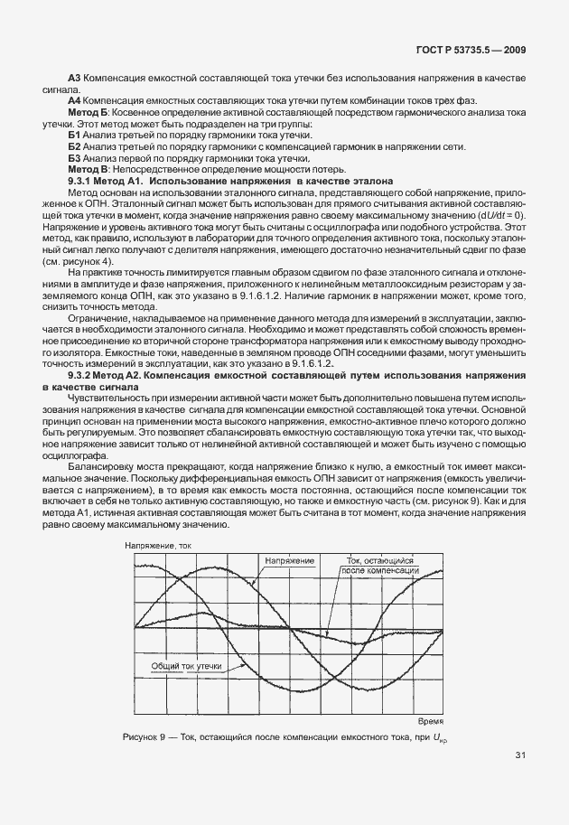Страница 35 ГОСТ Р 53735.5-2009