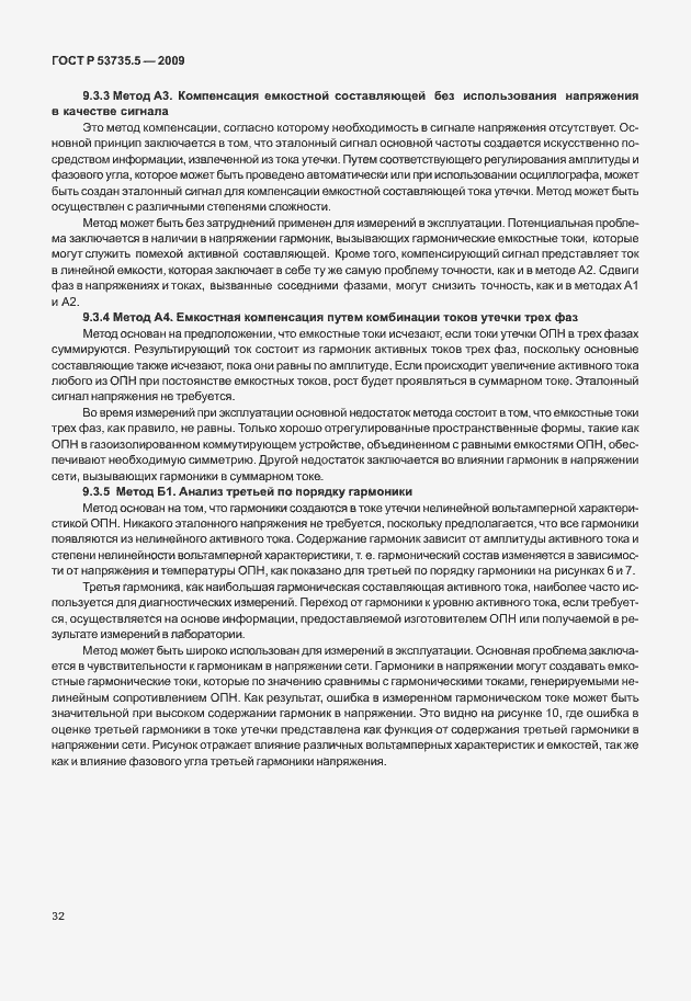 Страница 36 ГОСТ Р 53735.5-2009
