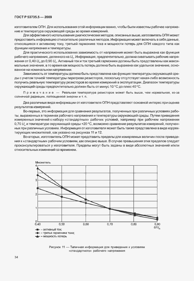 Страница 38 ГОСТ Р 53735.5-2009