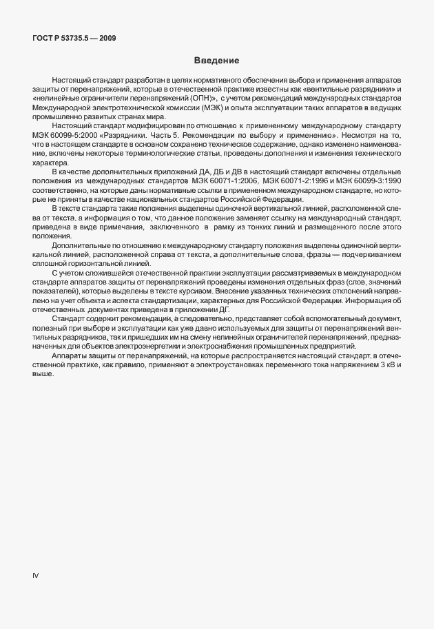 Страница 4 ГОСТ Р 53735.5-2009