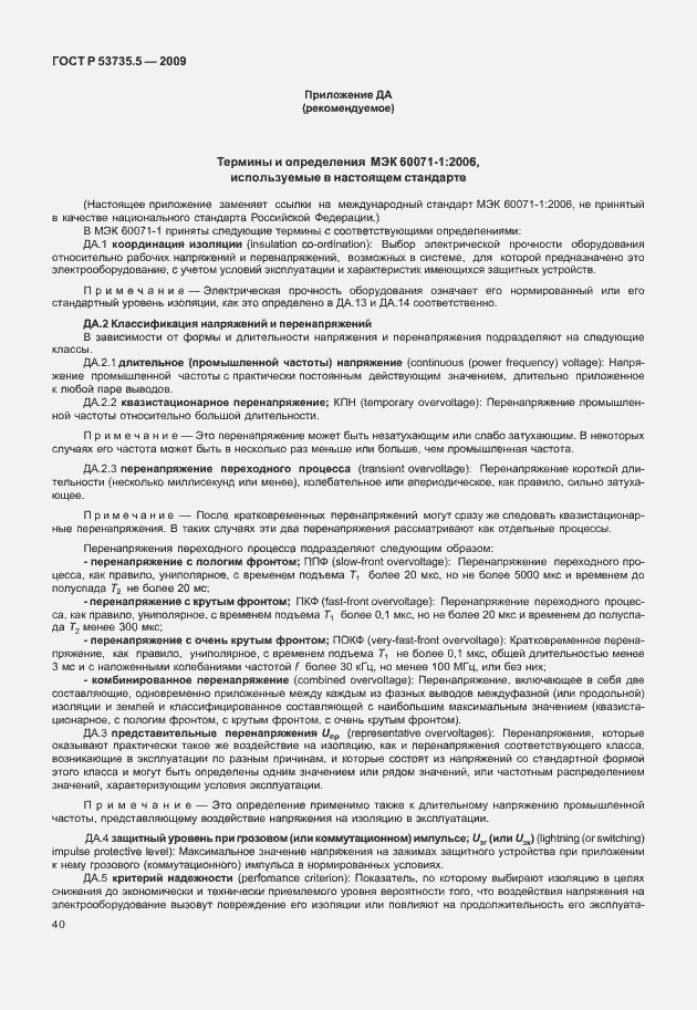 Страница 44 ГОСТ Р 53735.5-2009