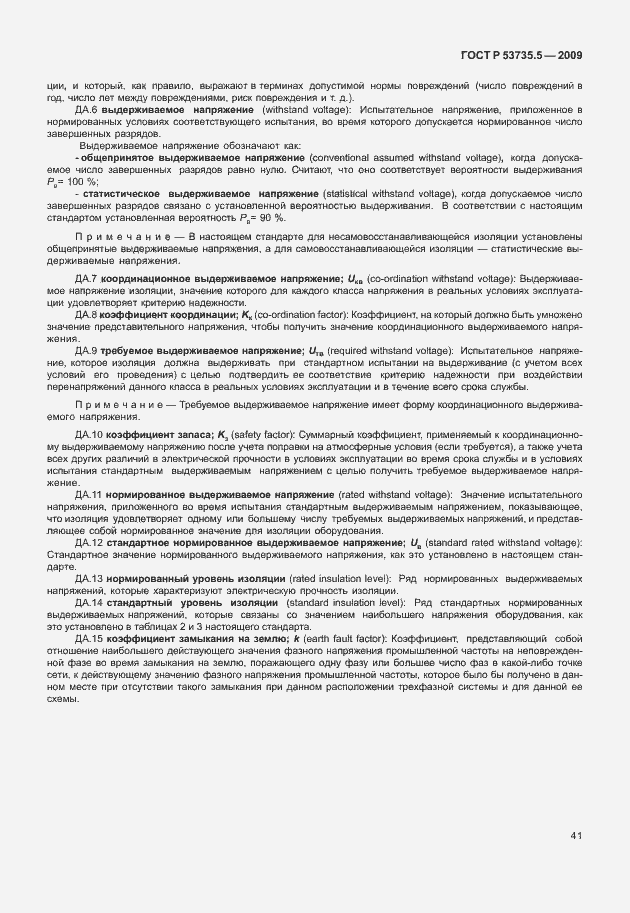 Страница 45 ГОСТ Р 53735.5-2009