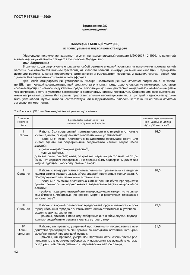 Страница 46 ГОСТ Р 53735.5-2009