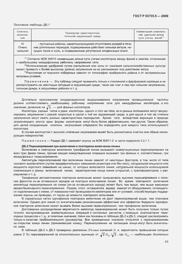 Страница 47 ГОСТ Р 53735.5-2009