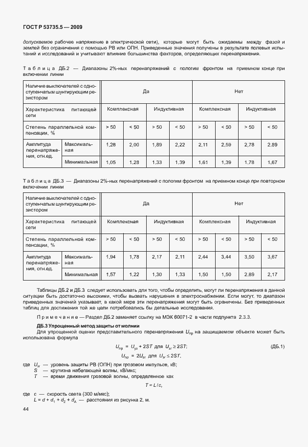 Страница 48 ГОСТ Р 53735.5-2009