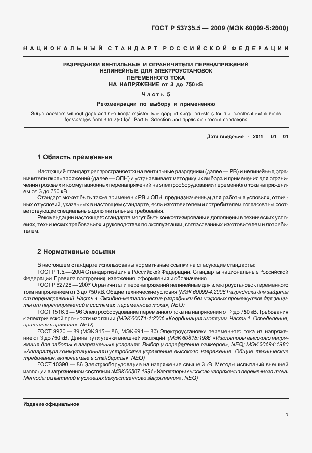 Страница 5 ГОСТ Р 53735.5-2009