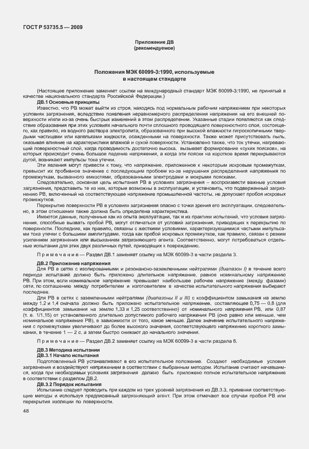 Страница 52 ГОСТ Р 53735.5-2009