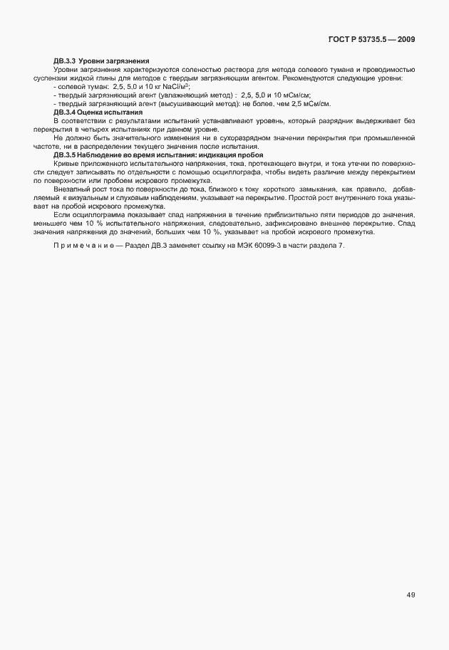 Страница 53 ГОСТ Р 53735.5-2009