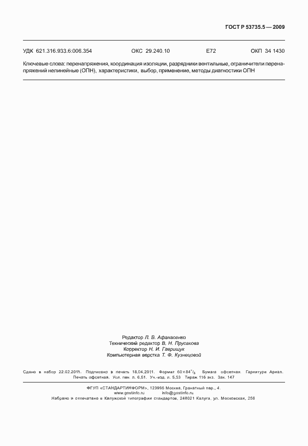 Страница 59 ГОСТ Р 53735.5-2009