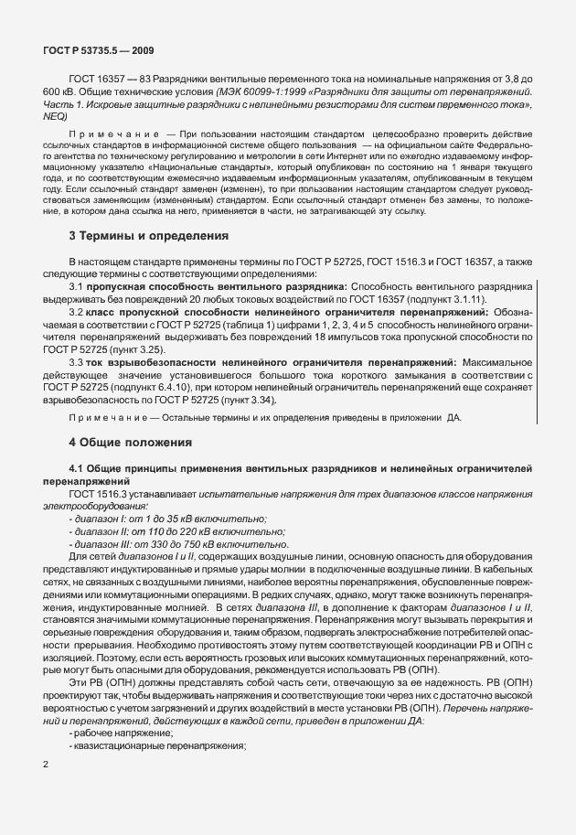 Страница 6 ГОСТ Р 53735.5-2009