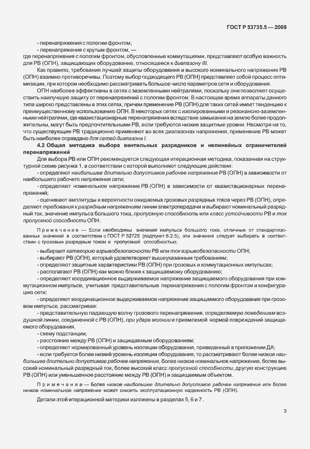 Страница 7 ГОСТ Р 53735.5-2009