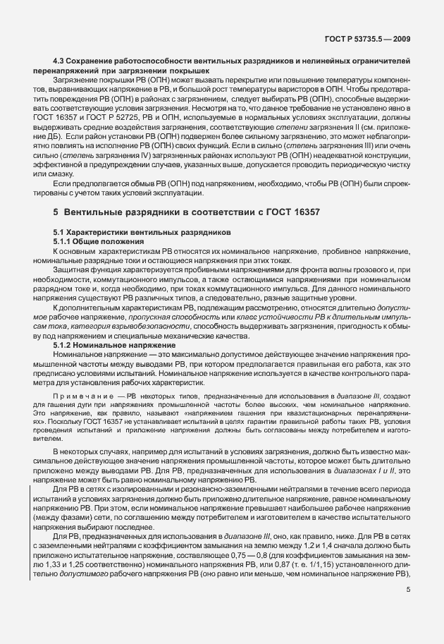 Страница 9 ГОСТ Р 53735.5-2009